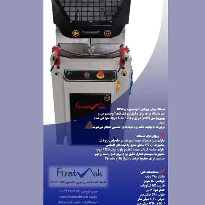 دستگاه برش پروفیل آلومینیوم و UPVC